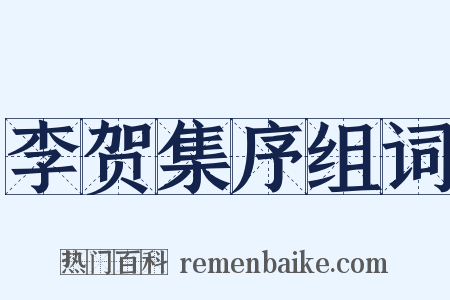 李贺集序组词是什么意思的图片